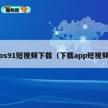 ios91短视频下载（下载app短视频）