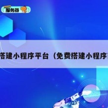 免费搭建小程序平台（免费搭建小程序商城）