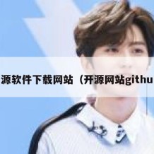 开源软件下载网站（开源网站github）