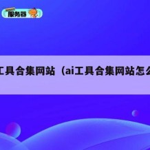 ai工具合集网站（ai工具合集网站怎么用）