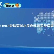 CRMEB微信商城小程序部署实战指南