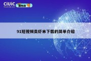 91短视频贡虾米下载的简单介绍