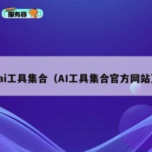 ai工具集合（AI工具集合官方网站）