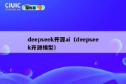 deepseek开源ai（deepseek开源模型）