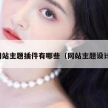 网站主题插件有哪些（网站主题设计）