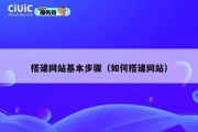 搭建网站基本步骤（如何搭建网站）