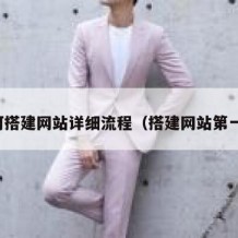 如何搭建网站详细流程（搭建网站第一步）