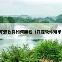 开源软件如何赚钱（开源软件知乎）