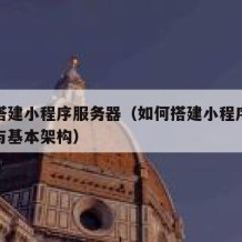 如何搭建小程序服务器（如何搭建小程序运行环境与基本架构）