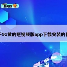 关于91黄的短视频版app下载安装的信息