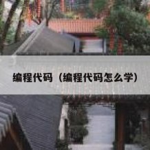 编程代码（编程代码怎么学）