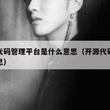 开源代码管理平台是什么意思（开源代码库什么意思）