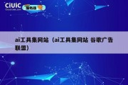 ai工具集网站（ai工具集网站 谷歌广告联盟）
