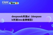 deepseek开源ai（deepseek开源imo金牌模型）