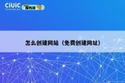 怎么创建网站（免费创建网址）