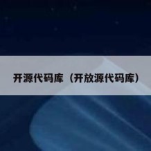 开源代码库（开放源代码库）