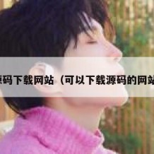 源码下载网站（可以下载源码的网站）