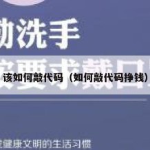 该如何敲代码（如何敲代码挣钱）