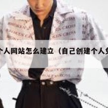 免费个人网站怎么建立（自己创建个人免费网站）