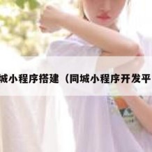 同城小程序搭建（同城小程序开发平台）