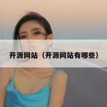 开源网站（开源网站有哪些）