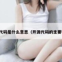 开源代码是什么意思（开源代码的主要特征）