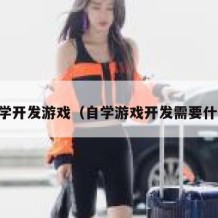 自学开发游戏（自学游戏开发需要什么）