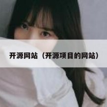 开源网站（开源项目的网站）