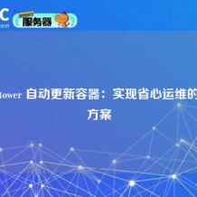 Watchtower 自动更新容器：实现省心运维的终极方案