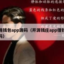 开源钱包app源码（开源钱庄app借钱安全吗）