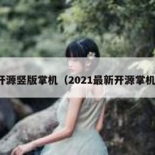 开源竖版掌机（2021最新开源掌机）