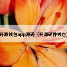 开源钱包app源码（开源硬件钱包）