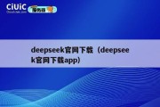deepseek官网下载（deepseek官网下载app）