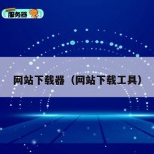 网站下载器（网站下载工具）
