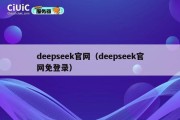 deepseek官网（deepseek官网免登录）