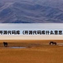 开源代码库（开源代码库什么意思）