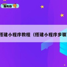 搭建小程序教程（搭建小程序步骤）