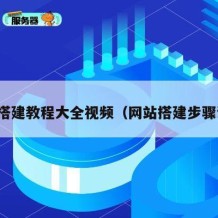 网站搭建教程大全视频（网站搭建步骤详解）