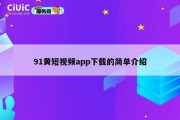 91黄短视频app下载的简单介绍