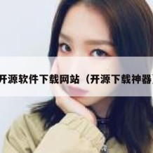 开源软件下载网站（开源下载神器）