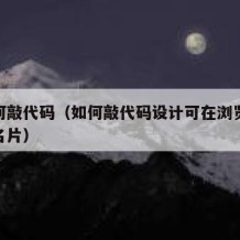 该如何敲代码（如何敲代码设计可在浏览器运行的名片）