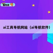ai工具导航网站（ai导航软件）