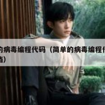 简单的病毒编程代码（简单的病毒编程代码文本文档）
