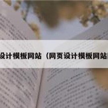 网页设计模板网站（网页设计模板网站图片）