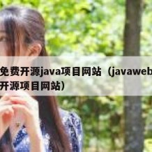 免费开源java项目网站（javaweb开源项目网站）