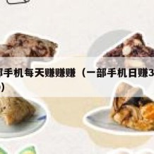 一部手机每天赚赚赚（一部手机日赚3001000）