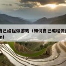 如何自己编程做游戏（如何自己编程做游戏python）