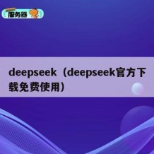 deepseek（deepseek官方下载免费使用）