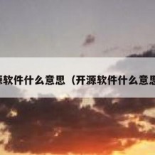 开源软件什么意思（开源软件什么意思呀）
