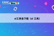 ai工具包下载（ai 工具）